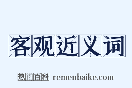 客观近义词是什么意思的图片